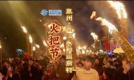 晉江山前火把節(jié)：紅紅火火！千米“火龍”巡游祈福！（視頻）