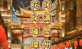 燈滿泉州，花燈璀璨(視頻)