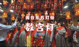閩臺(tái)兩東石 同數(shù)一宮燈(視頻)