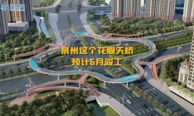 【視頻】泉州這個花瓣天橋，預(yù)計6月竣工