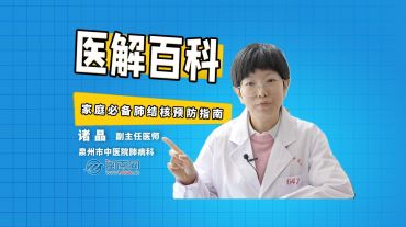 醫(yī)解百科︱家庭必備 肺結(jié)核預(yù)防指南