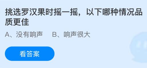 挑選羅漢果時搖一搖，以下哪種情況品質更佳？螞蟻莊園今日答案最新3.26