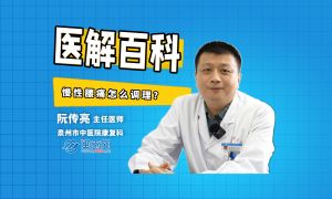 醫(yī)解百科︱慢性腰痛怎么調(diào)理？