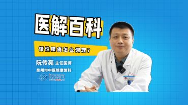 醫(yī)解百科︱慢性腰痛怎么調(diào)理？