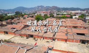 世遺泉州｜名居·蔡氏古民居 