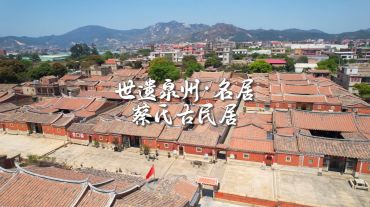 世遺泉州｜名居·蔡氏古民居：串聯(lián)海絲路的百年文化密碼