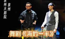 閩南網(wǎng)記者探班原創(chuàng)舞劇《海的一半》(視頻)