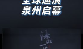 舞劇《海的一半》在泉州大劇院拉開全球巡演序幕（視頻）