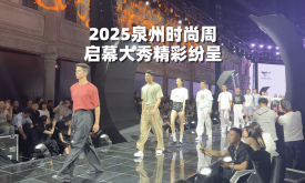 2025泉州時尚周啟幕大秀精彩紛呈(視頻)