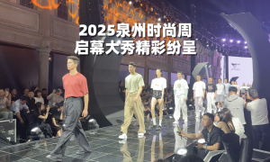2025泉州時(shí)尚周啟幕大秀精彩紛呈 