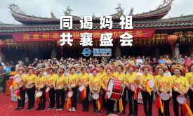 簪花獻媽祖，同謁媽祖，共襄盛會(視頻)
