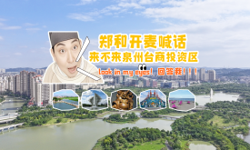 鄭和開麥喊話:來不來泉州臺商投資區(qū)，look in my eyes！回答我?。。?>
                        </div>
                        <div   id=