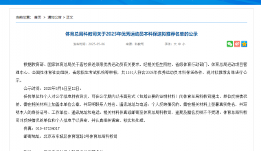 1011名優(yōu)秀運(yùn)動(dòng)員擬保送大學(xué)