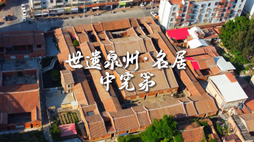 世遺泉州｜名居·中憲第：三百年紅磚古厝里的海峽情緣