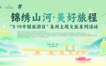“錦繡山河·美好旅程”“5·19中國旅游日”泉州主題文旅系列活動