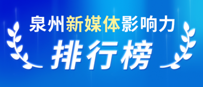 泉州微信影響力排行榜