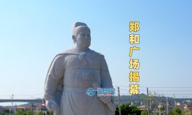 泉州臺商投資區(qū)瑯山村鄭和廣場今日揭幕(視頻)