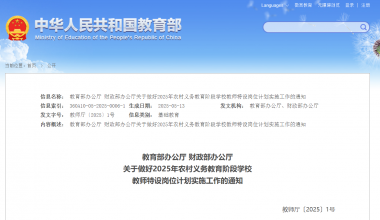 教育部、財政部：今年全國計劃招聘特崗教師2.1萬名