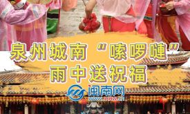 泉州城南“嗦啰嗹”，雨中送祝福（視頻）