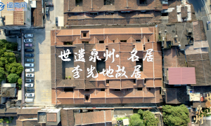 世遺泉州｜名居·李光地故居