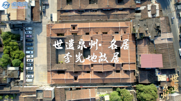 世遺泉州｜名居·李光地故居：“一代名相”好家風