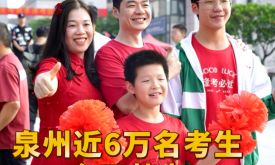 【視頻】現(xiàn)場(chǎng)直擊！高考首日泉州學(xué)子奔赴考場(chǎng)