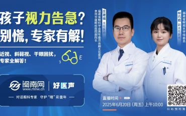 閩南網(wǎng)《好醫(yī)聲》丨孩子視力告急？專家有解訪談