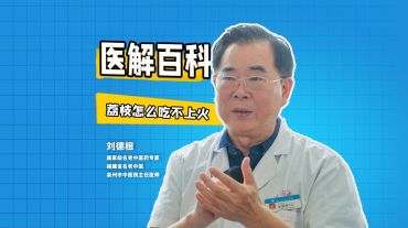 醫(yī)解百科︱荔枝怎么吃不上火？