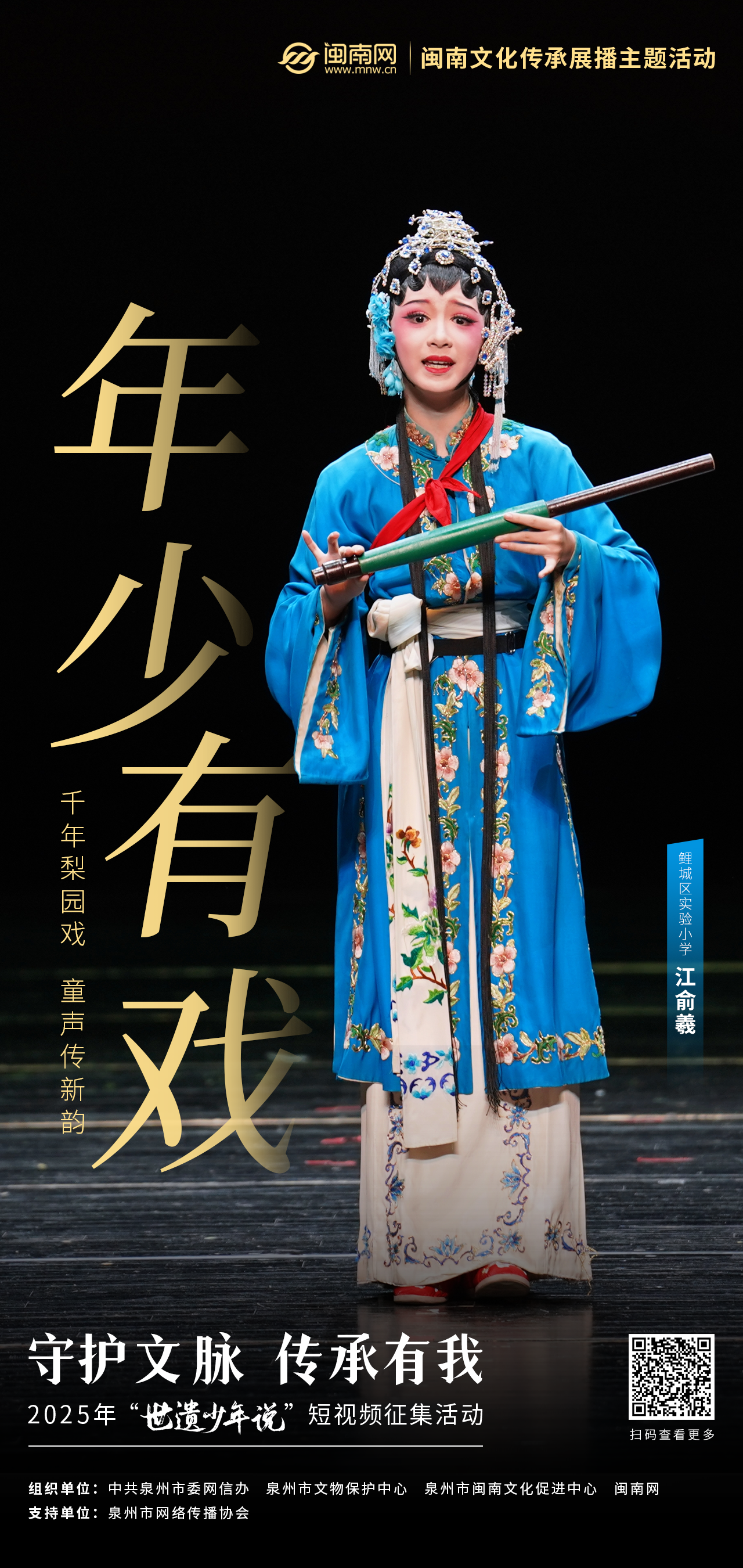 世遗少年说｜江俞羲：千年梨园戏 童声传新韵