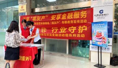 全民防非 行業(yè)守護(hù)——建設(shè)銀行泉州分行積極開(kāi)展防范非法金融宣傳月活動(dòng)