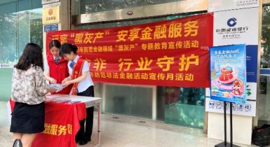 全民防非 行業(yè)守護(hù)——建設(shè)銀行泉州分行積極開展防范非法金融宣傳月活動(dòng)