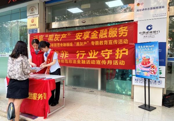 全民防非 行业守护——建设银行泉州分行积极开展防范非法金融宣传月活动
