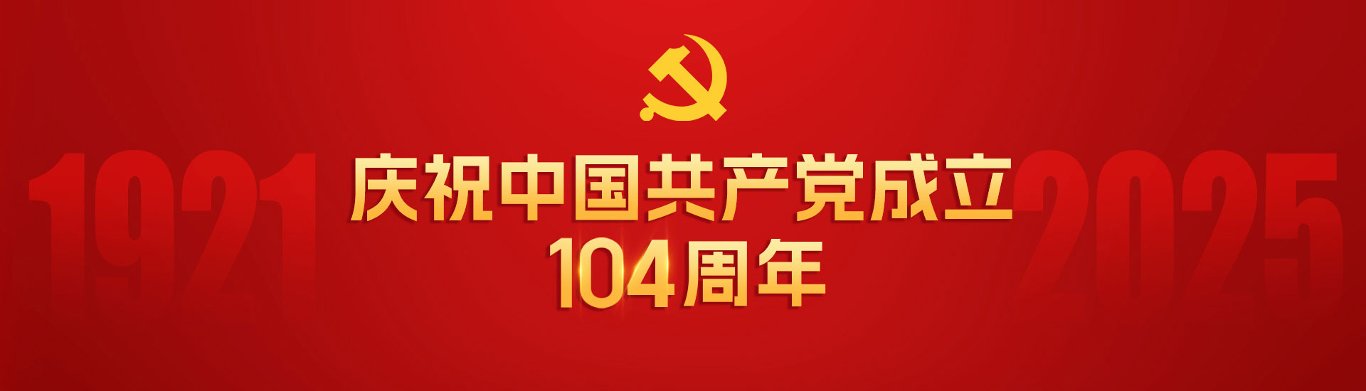 庆祝中国共产党成立104周年