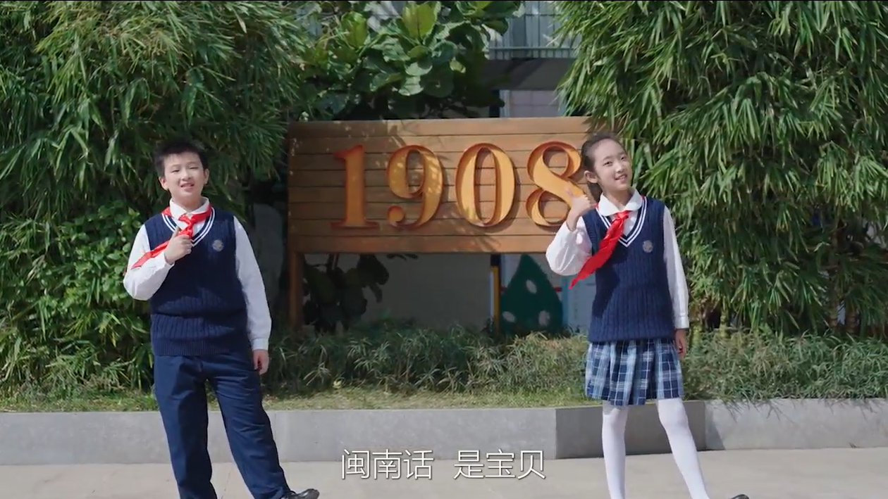 《爱学闽南话》邱若芯 吴凯鑫