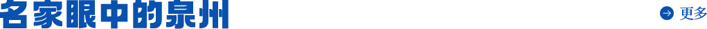 名家眼中的泉州