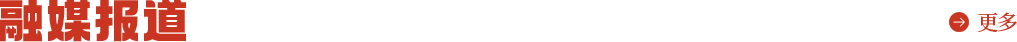 融媒报道