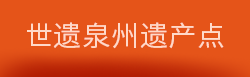 世遗泉州遗产点