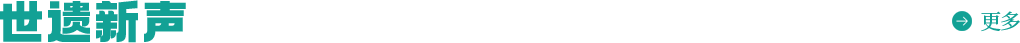 世遗新声