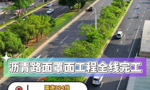 泉州南迎賓大道瀝青路面罩面工程全線(xiàn)完工