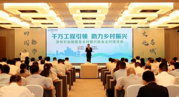 農(nóng)行漳州分行獨(dú)家承辦漳州市第二季政金企對接活動