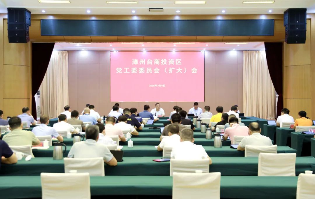 漳州台商区党工委委员会（扩大）会召开