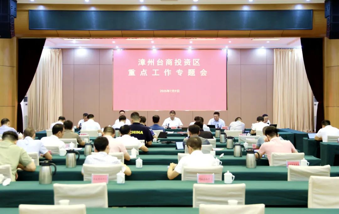 漳州台商区重点工作专题会召开