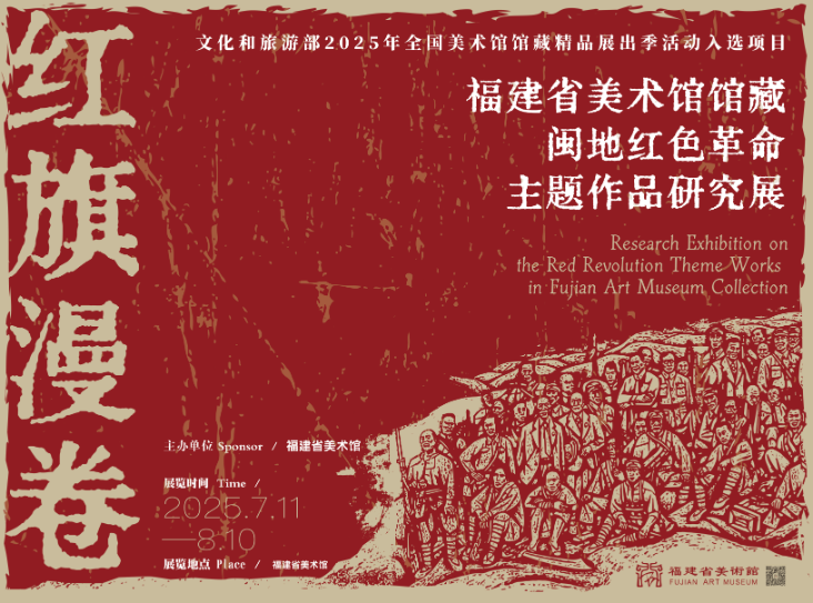 “红旗漫卷——福建省美术馆馆藏闽地红色革命主题作品研究展”在榕开幕