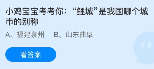 “鲤城”是我国哪个城市的别称？蚂蚁庄园课堂今天答案最新7月15日