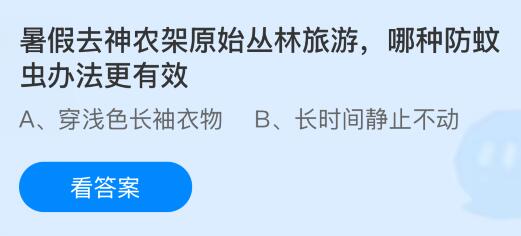 暑假去神农架原始丛林旅游哪种防蚊虫办法更有效？蚂蚁庄园今日答案最新7.15
