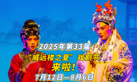 泉州市第33屆“威遠(yuǎn)樓之夏”戲劇匯演正式開(kāi)演（視頻）