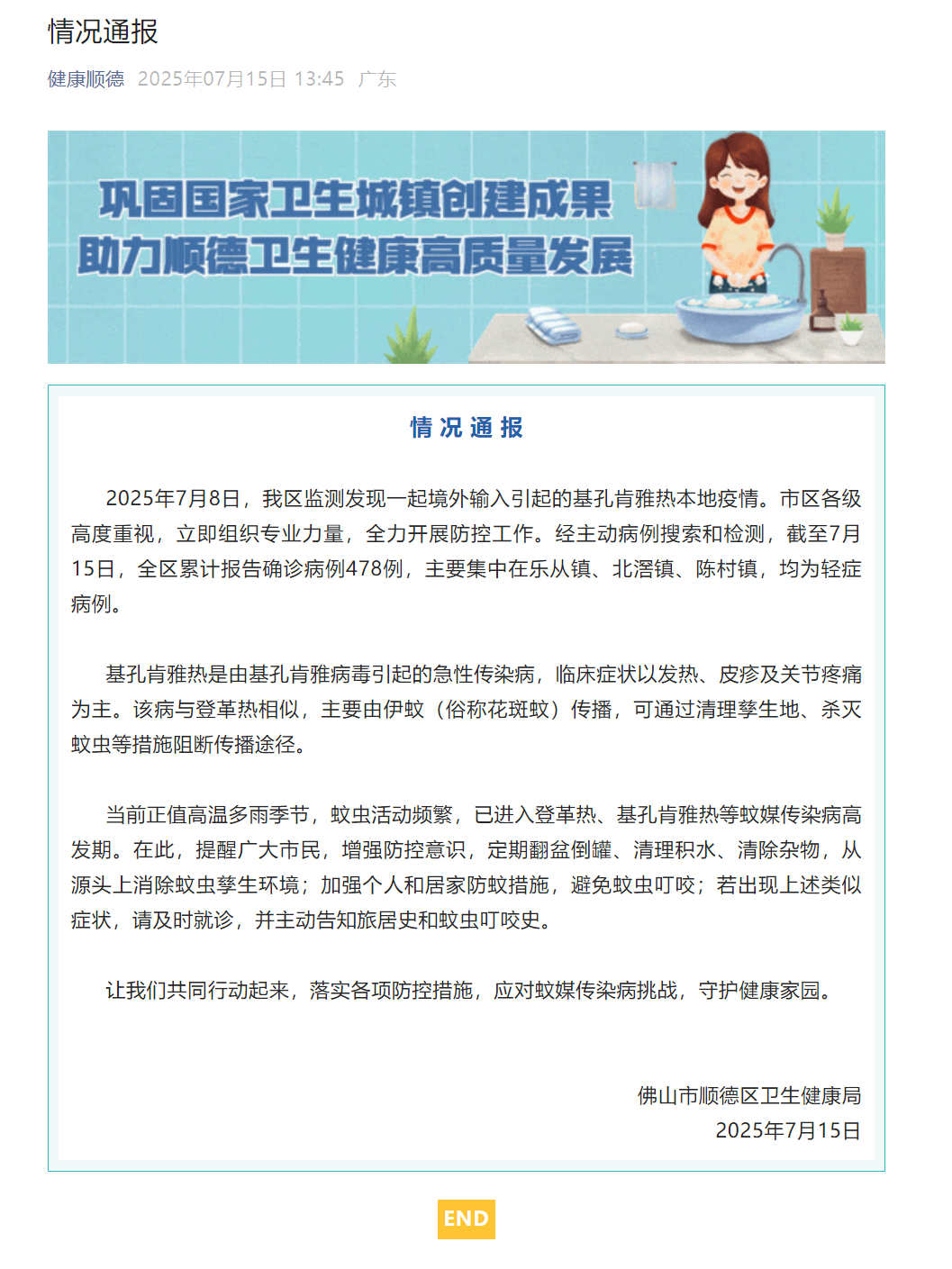 佛山顺德确诊478例基孔肯雅热，均为轻症病例