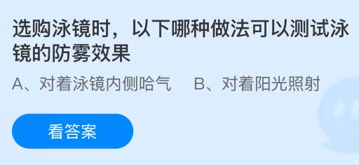 选购泳镜时，以下哪种做法可以测试泳镜的防雾效果？蚂蚁庄园课堂今天答案最新7月16日