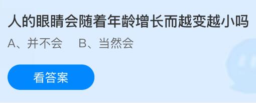人的眼睛会随着年龄增长而越变越小吗？蚂蚁庄园今日答案最新7.16