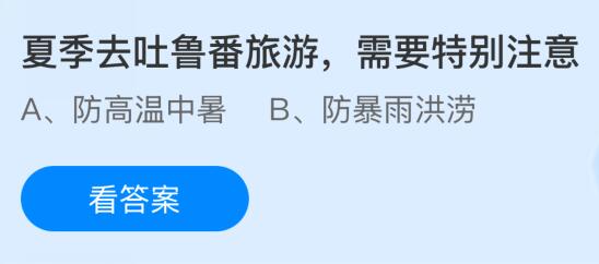 夏季去吐鲁番旅游需要特别注意什么？蚂蚁庄园课堂今天答案最新7月17日